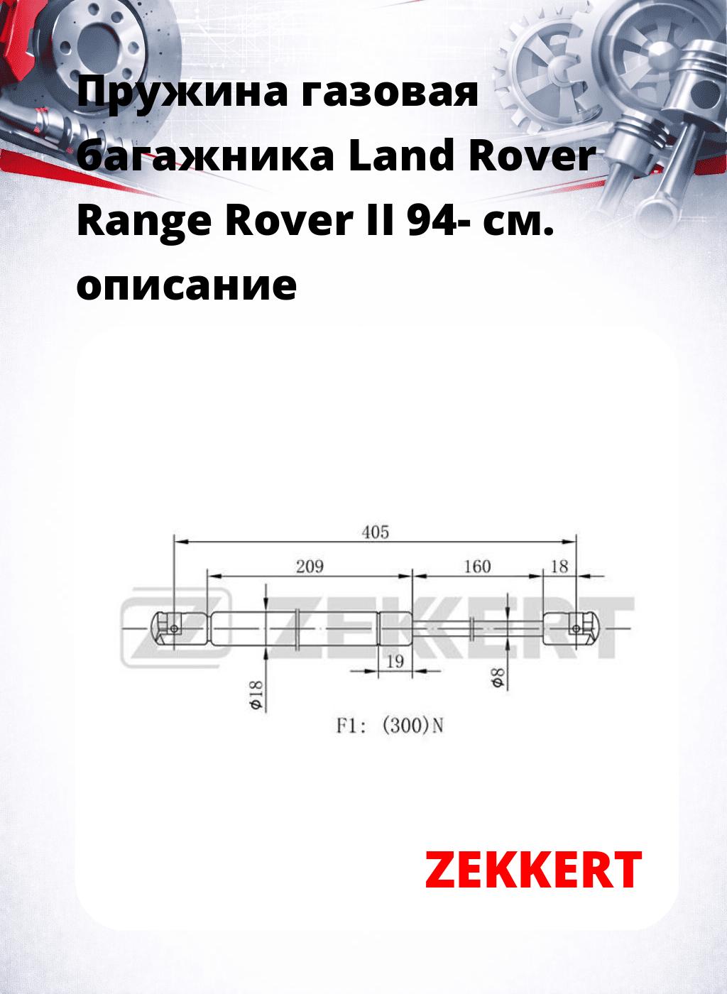 Пружина газовая багажника Land Rover Range Rover II 94-