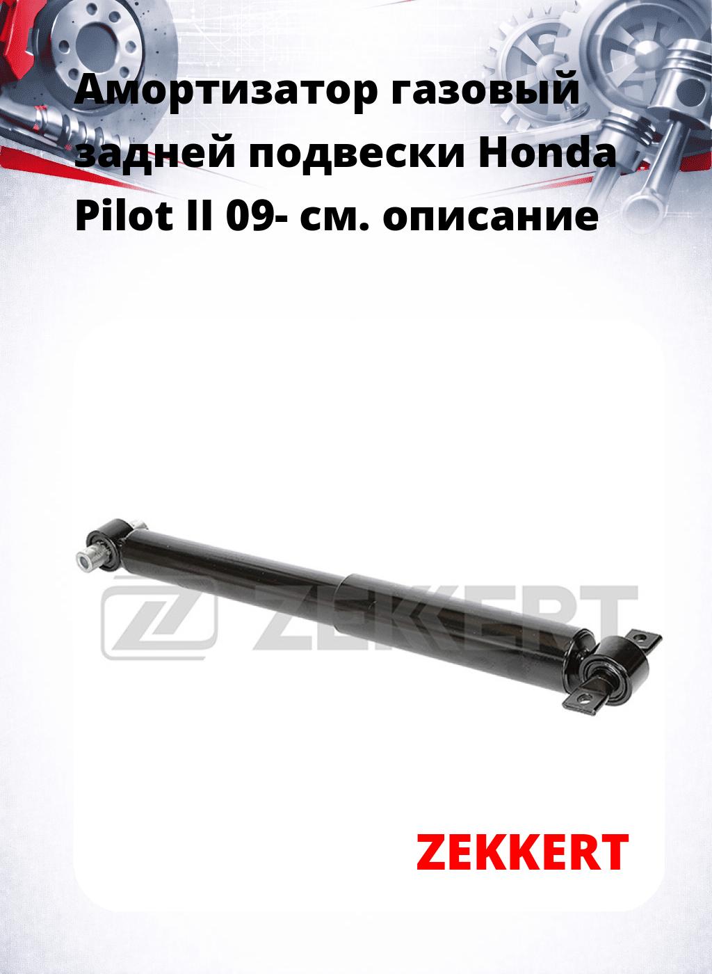 Амортизатор газовый задней подвески Honda Pilot II 09-