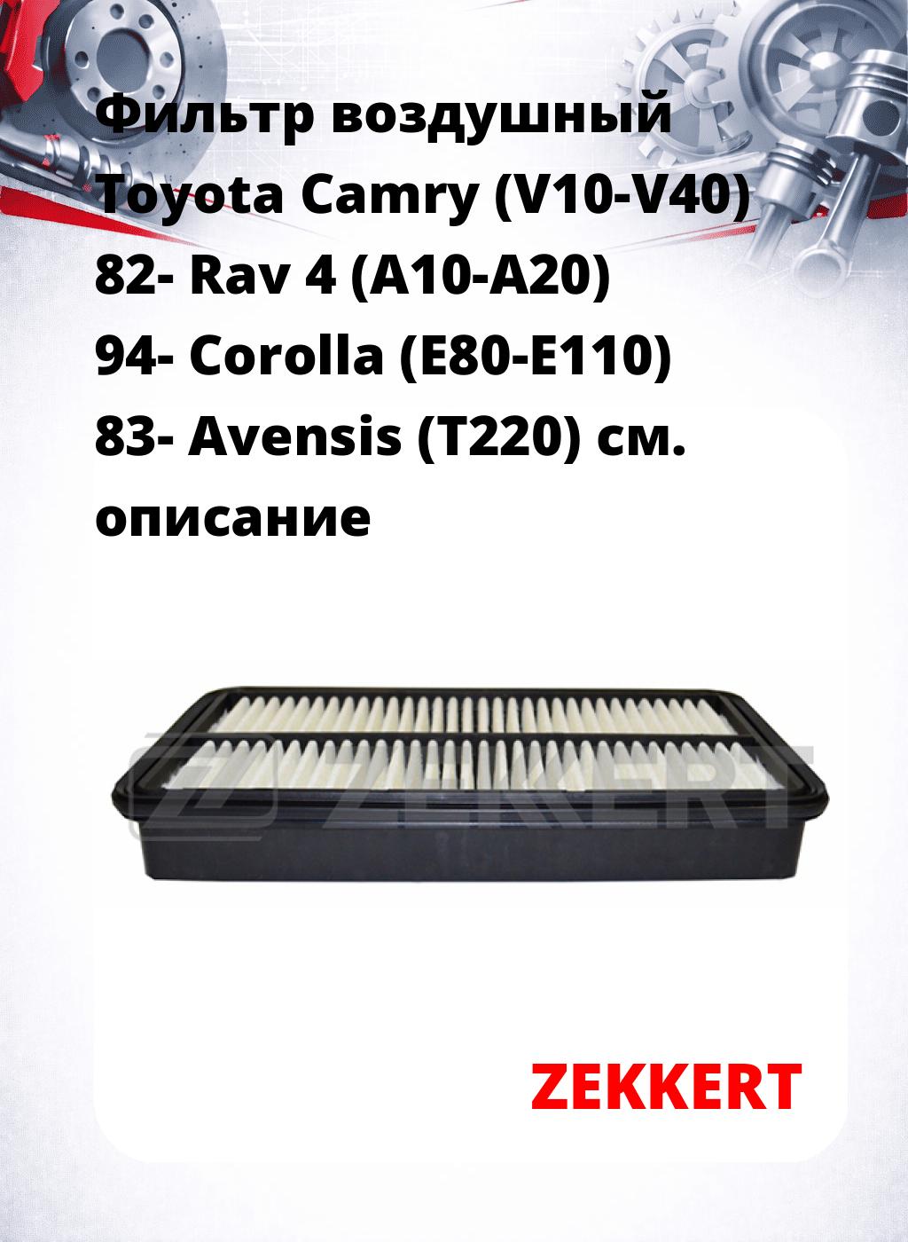 Фильтр воздушный  Toyota Camry (V10-V40) 82- Rav 4 (A10-A20) 94- Corolla (E80-E110) 83- Avensis (T220)