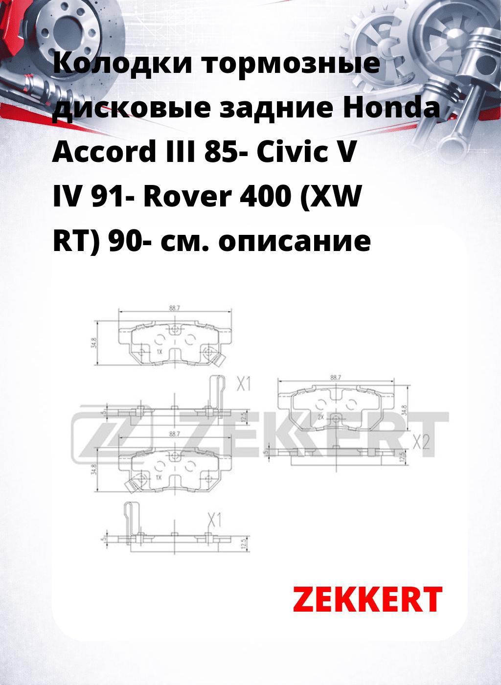 Колодки тормозные дисковые задние Honda Accord III 85-  Civic V  IV 91-  Rover 400 (XW  RT) 90-