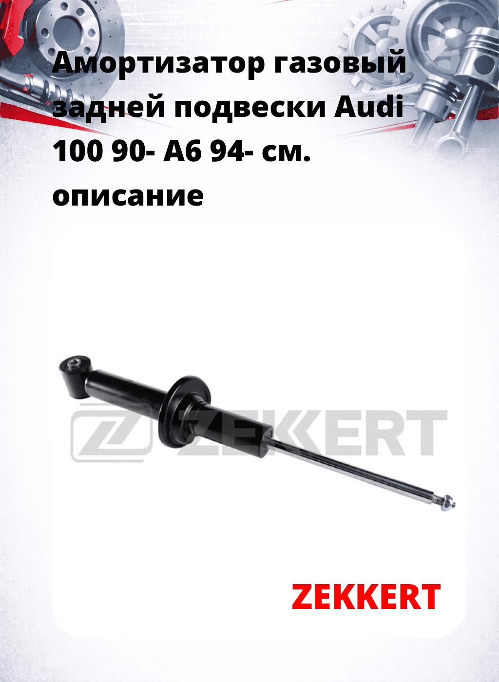 Амортизатор газовый задней подвески Audi 100 90-  A6 94-