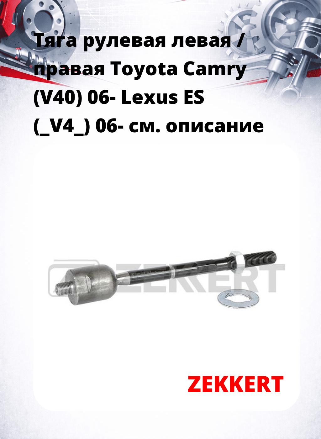 Тяга рулевая левая / правая Toyota Camry (V40) 06- Lexus ES (_V4_) 06-