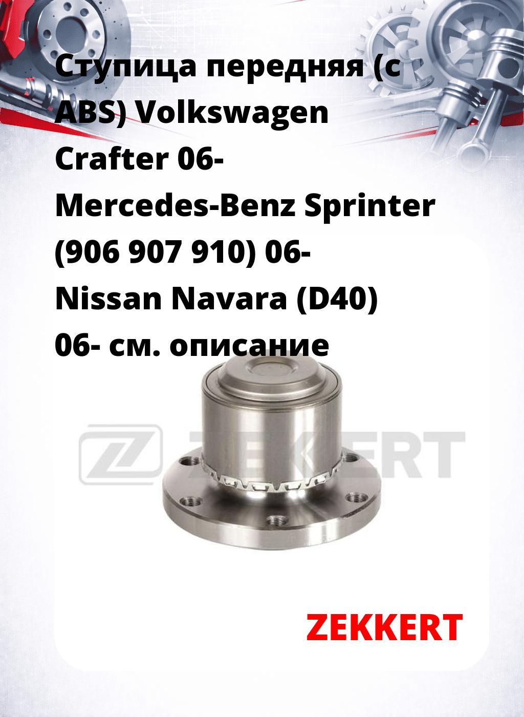 Ступица передняя (с ABS) Volkswagen Crafter 06-  Mercedes-Benz Sprinter (906  907  910) 06-  Nissan Navara (D40) 06-