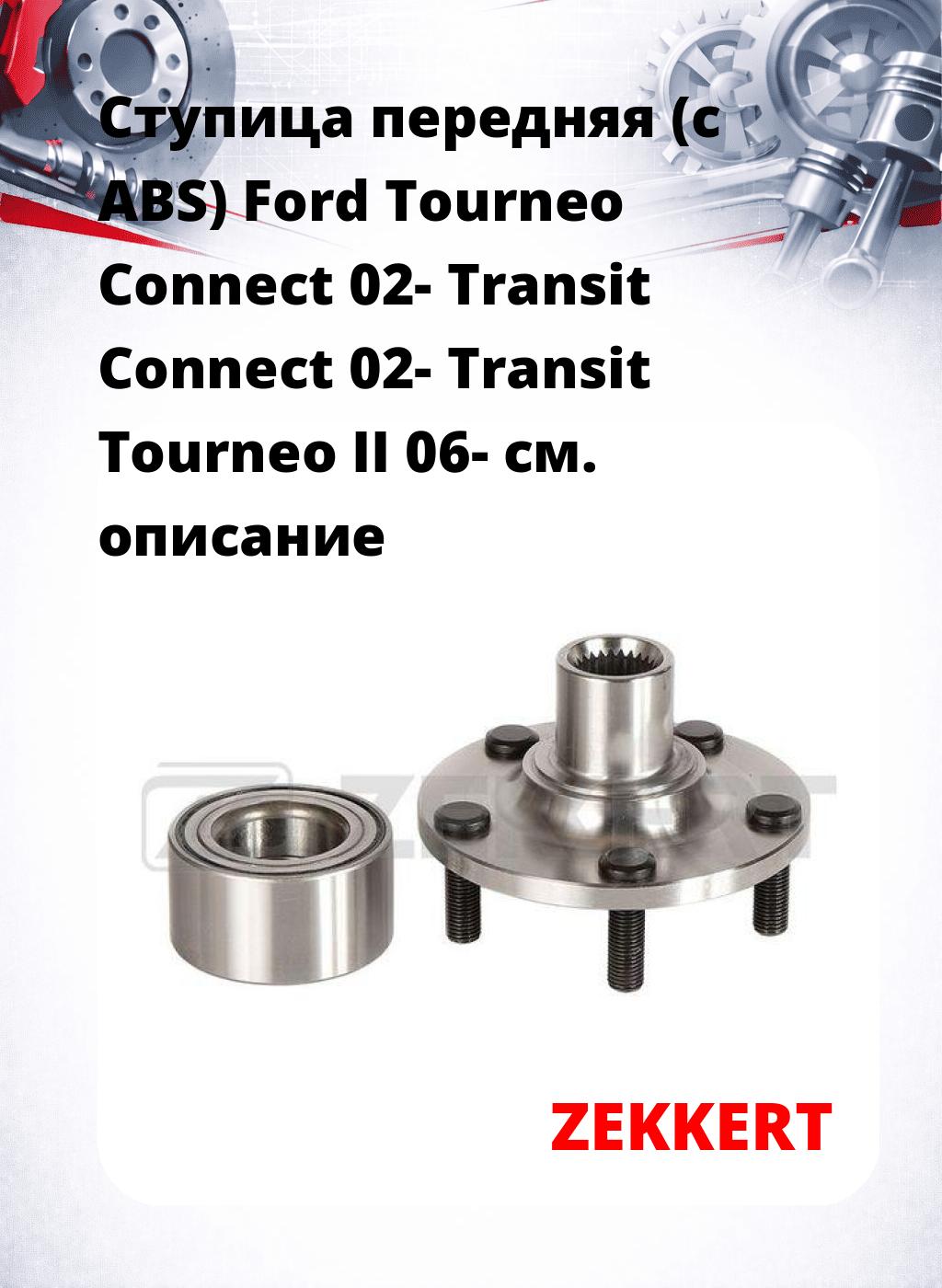 Ступица передняя (с ABS) Ford Tourneo Connect 02-  Transit Connect 02-  Transit Tourneo II 06-