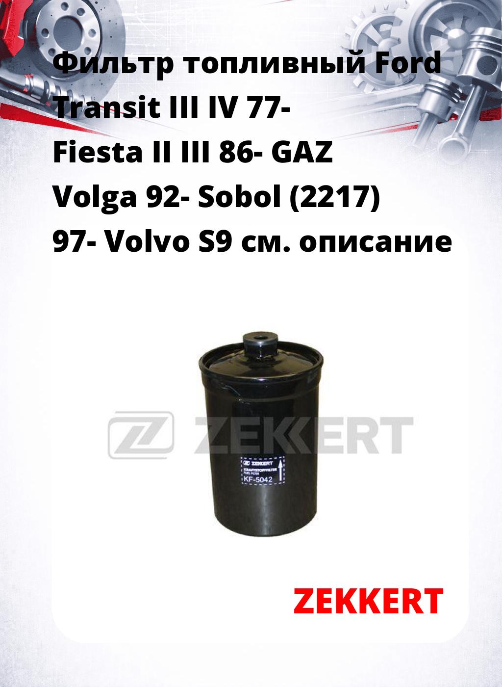 Фильтр топливный  Ford Transit III IV 77- Fiesta II III 86- GAZ Volga 92- Sobol (2217) 97- Volvo S9