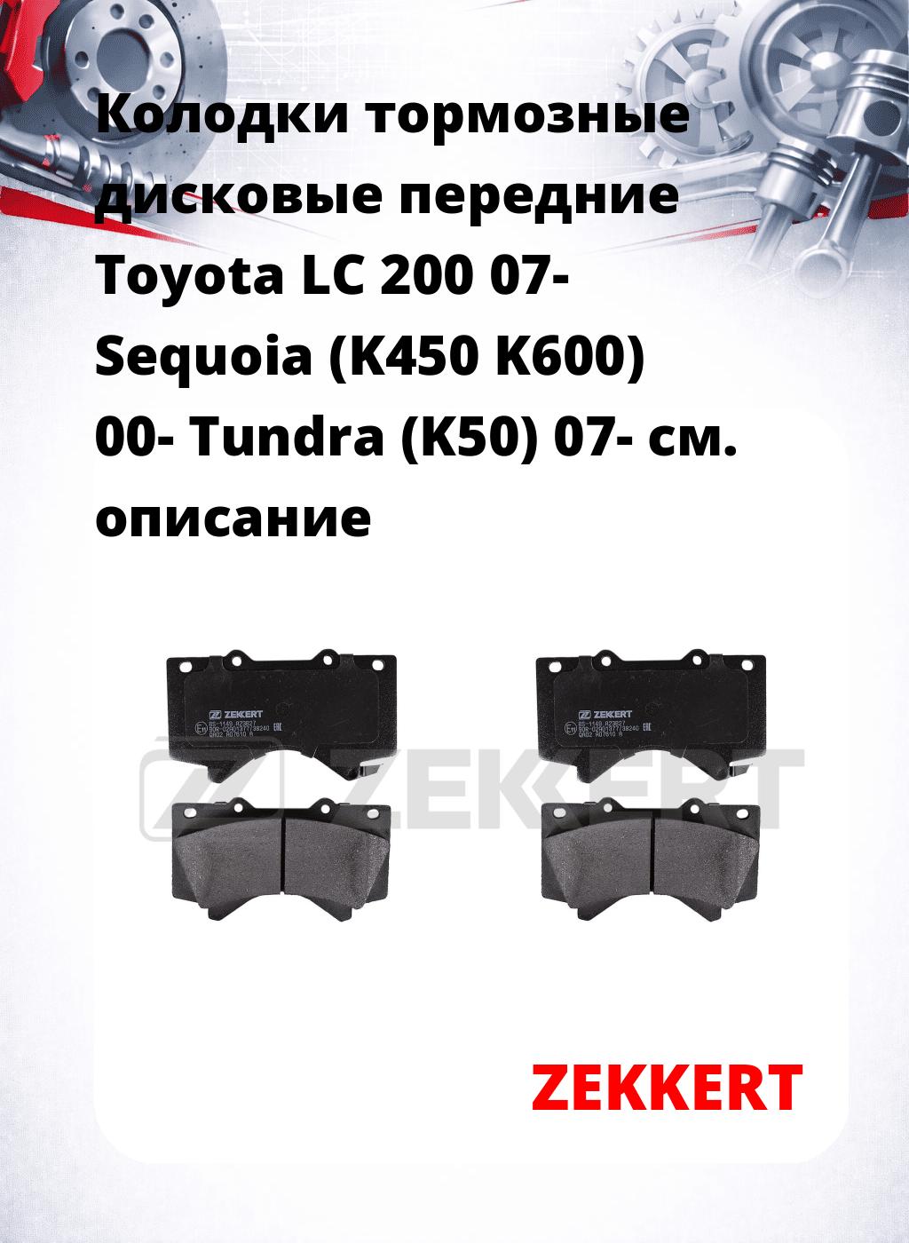 Колодки тормозные дисковые передние Toyota LC 200 07-  Sequoia (K450  K600) 00-  Tundra (K50) 07-