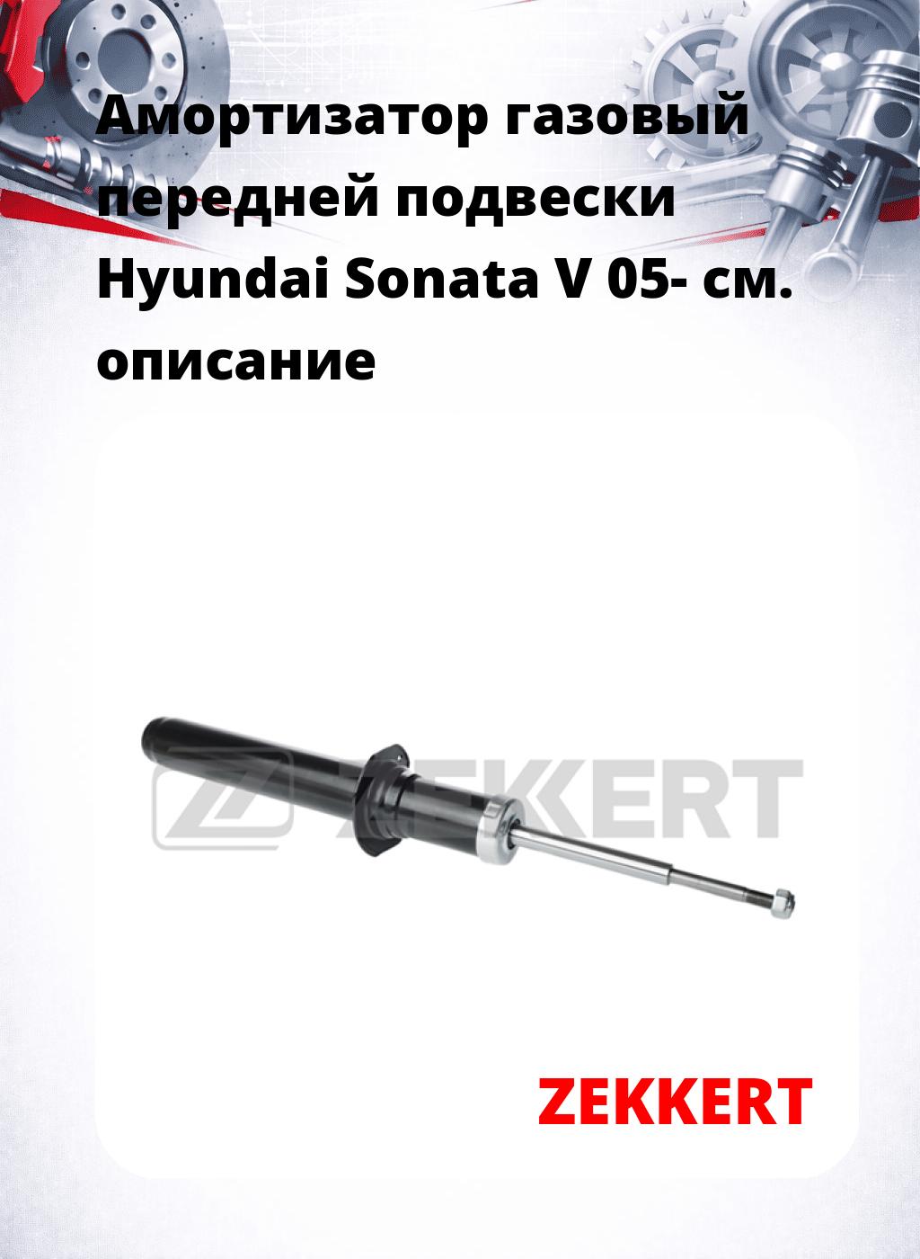Амортизатор газовый передней подвески Hyundai Sonata V 05-