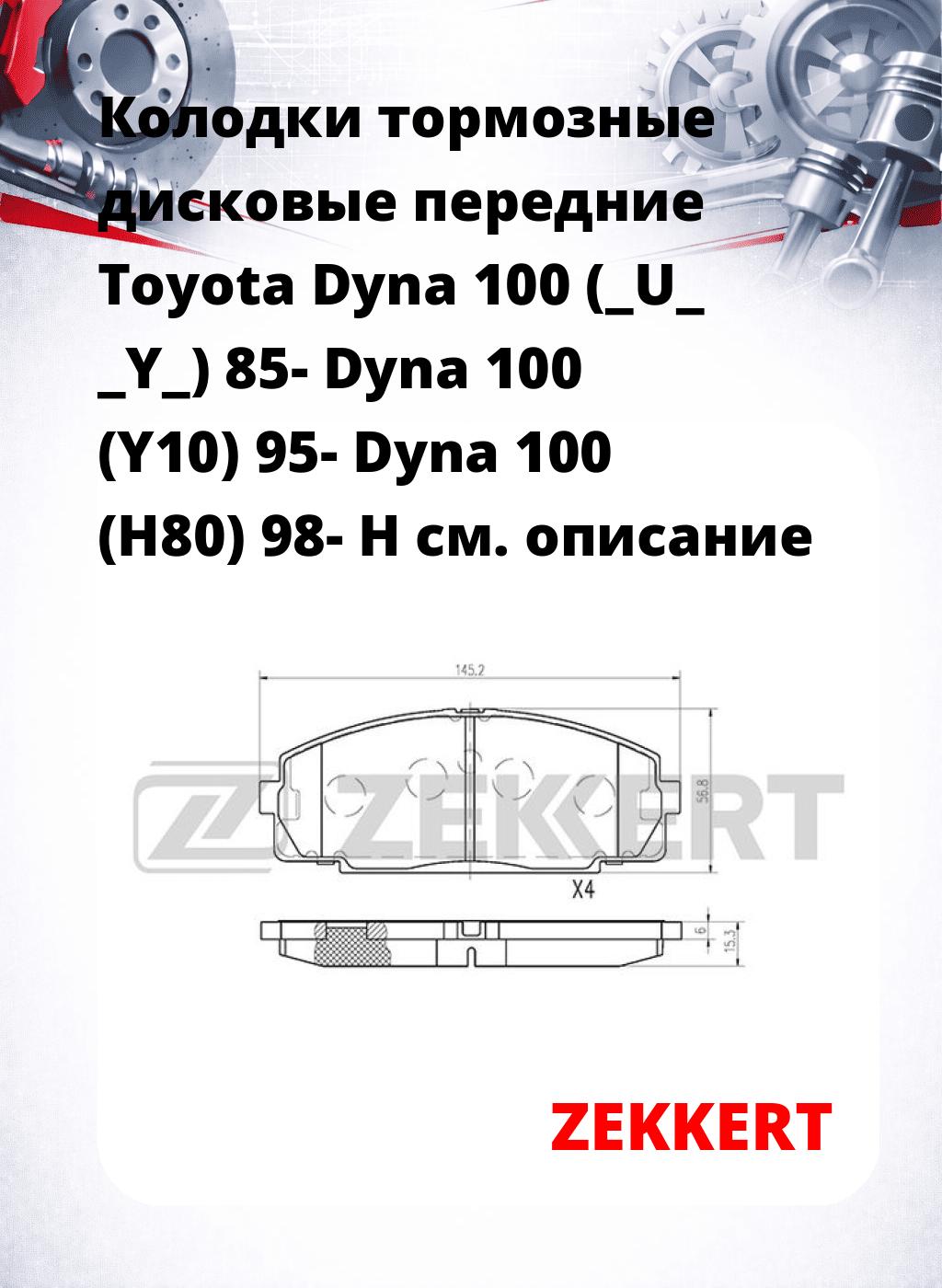 Колодки тормозные дисковые передние Toyota Dyna 100 (_U_ _Y_) 85- Dyna 100 (Y10) 95- Dyna 100 (H80) 98- H