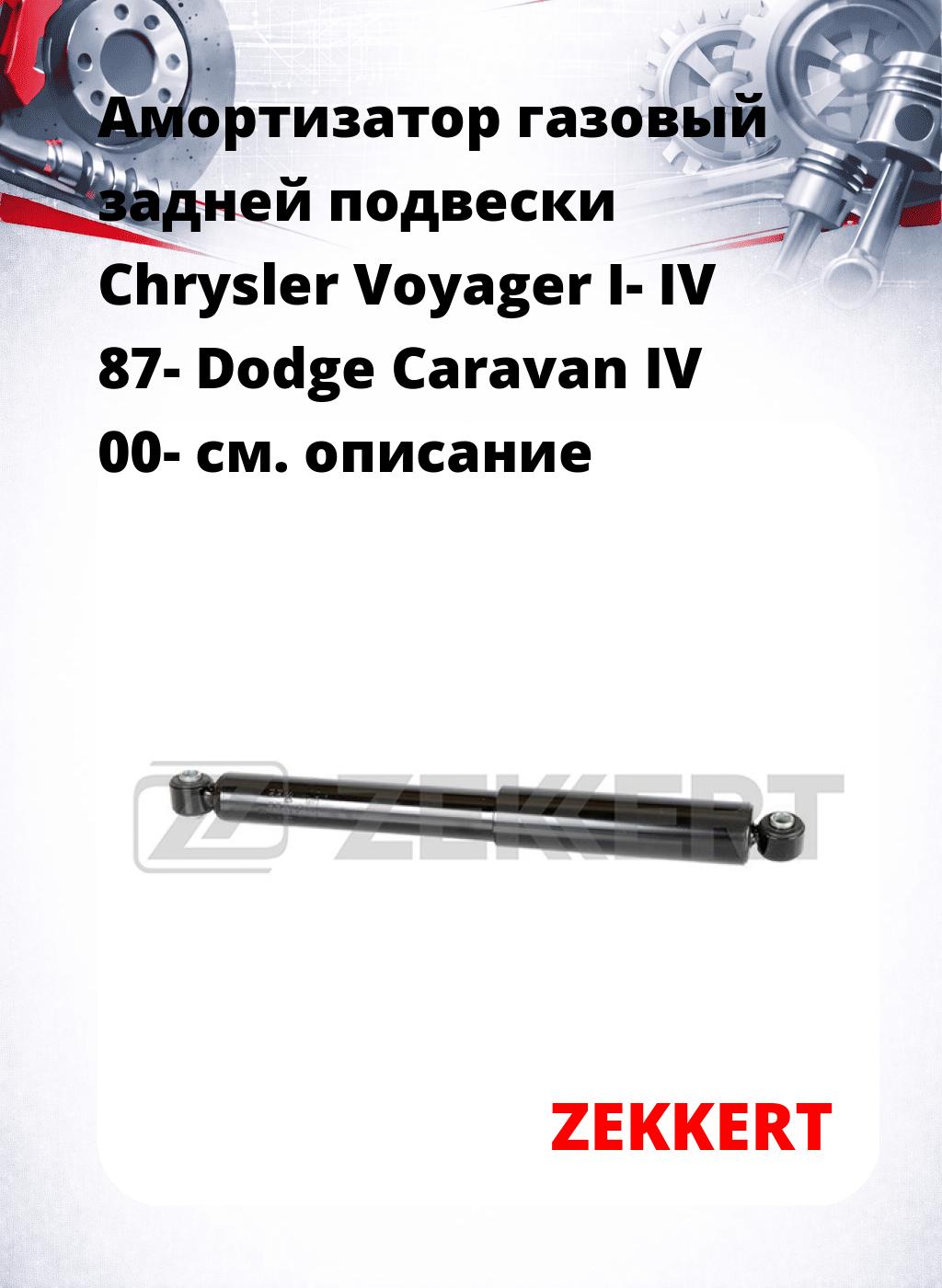 Амортизатор газовый задней подвески Chrysler Voyager I- IV 87-  Dodge Caravan IV 00-