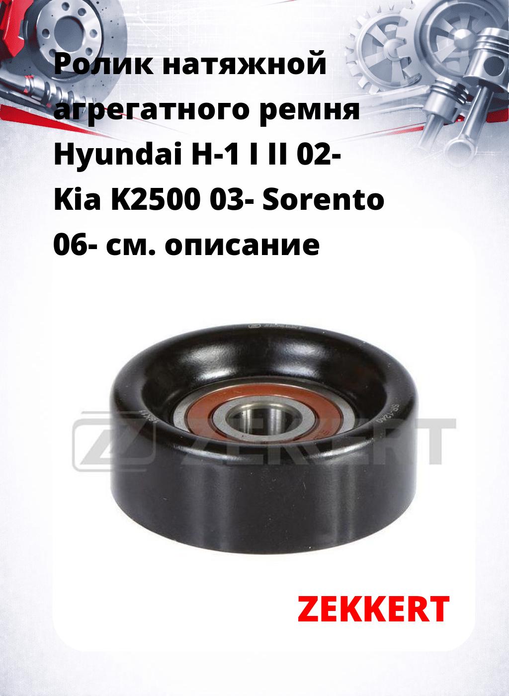 Ролик натяжной агрегатного ремня Hyundai H-1 I II 02- Kia K2500 03- Sorento 06-