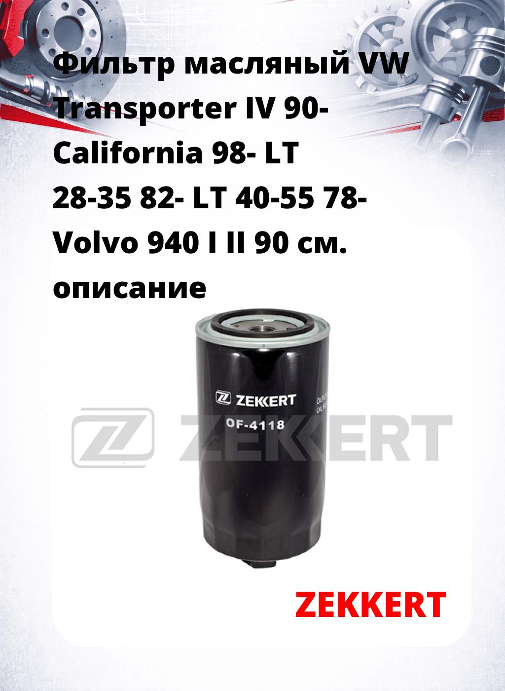 Фильтр масляный VW Transporter IV 90- California 98- LT 28-35 82- LT 40-55 78- Volvo 940 I II 90