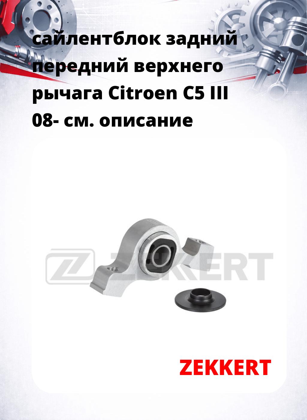 сайлентблок задний передний верхнего  рычага Citroen C5 III 08-