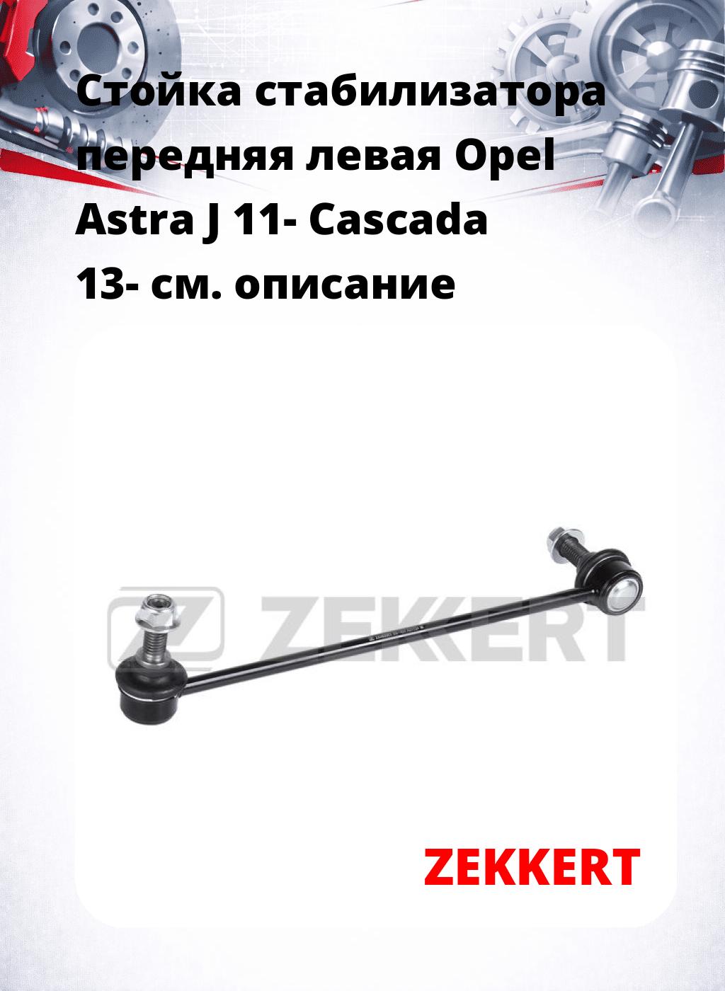 Стойка стабилизатора передняя левая Opel Astra J 11- Cascada 13-