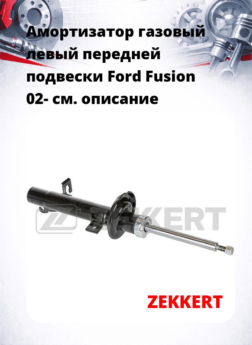 Амортизатор газовый левый передней подвески Ford Fusion 02-