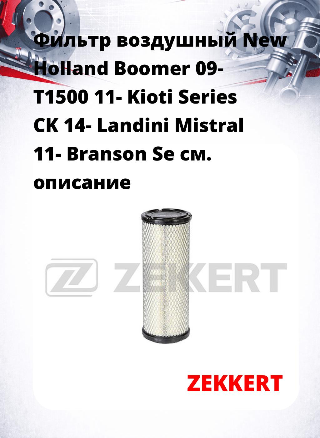 Фильтр воздушный  New Holland Boomer 09- T1500 11- Kioti Series CK 14- Landini Mistral 11- Branson Se