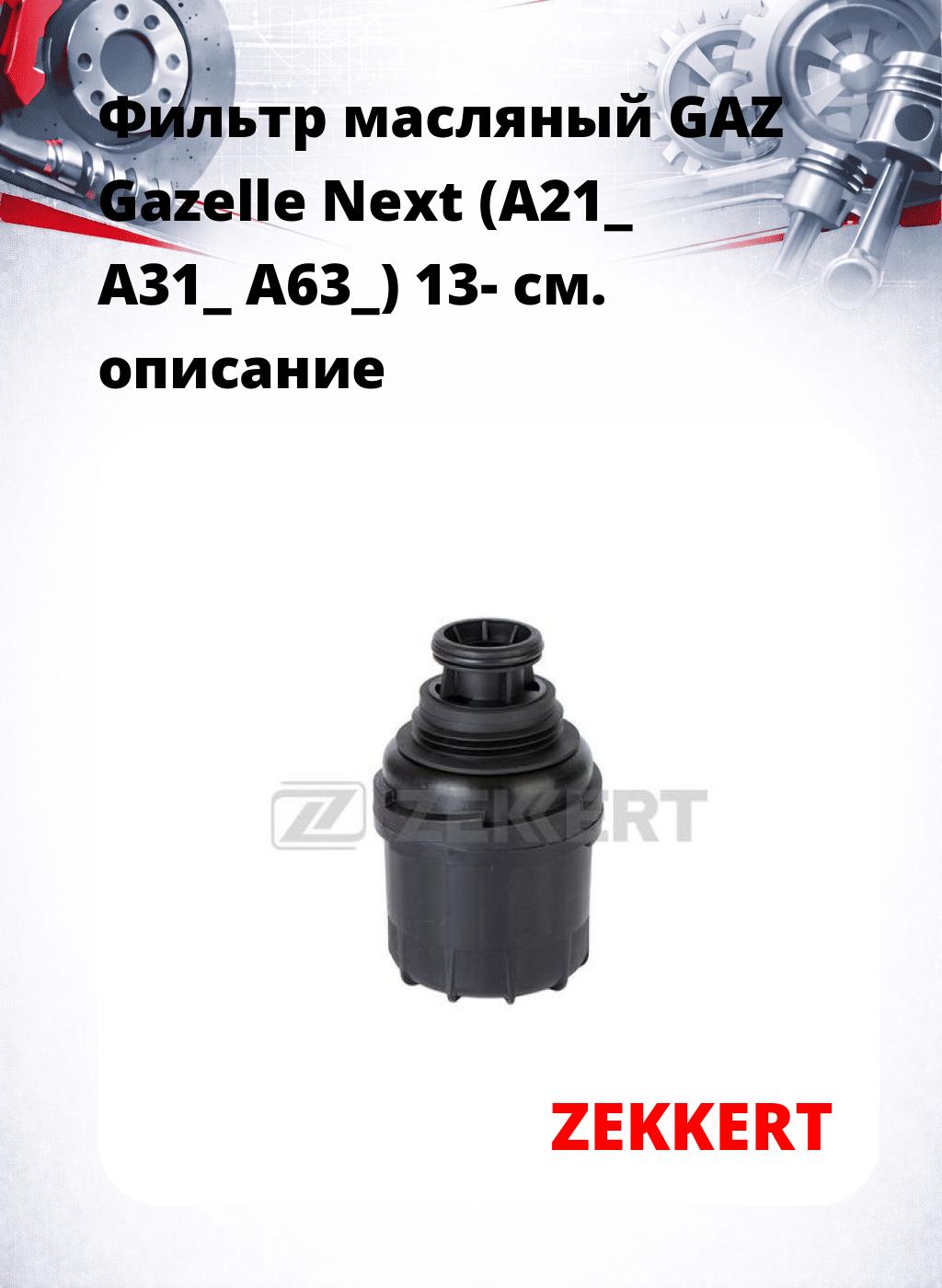 Фильтр масляный GAZ Gazelle Next (A21_ A31_ A63_) 13-