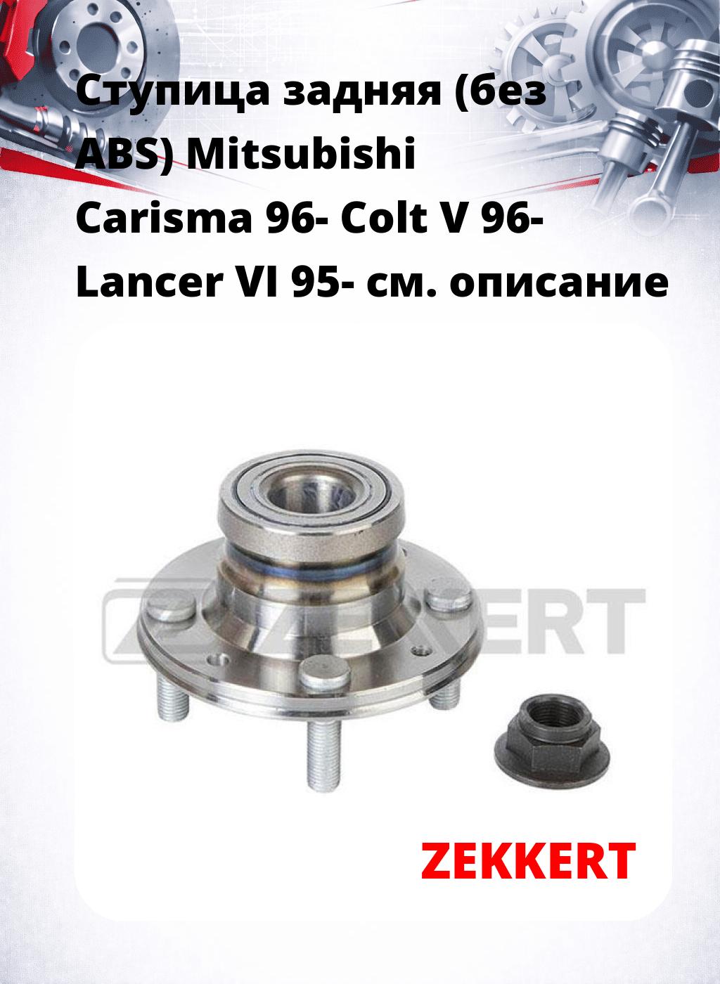 Ступица задняя (без ABS) Mitsubishi Carisma 96-  Colt V 96-  Lancer VI 95-