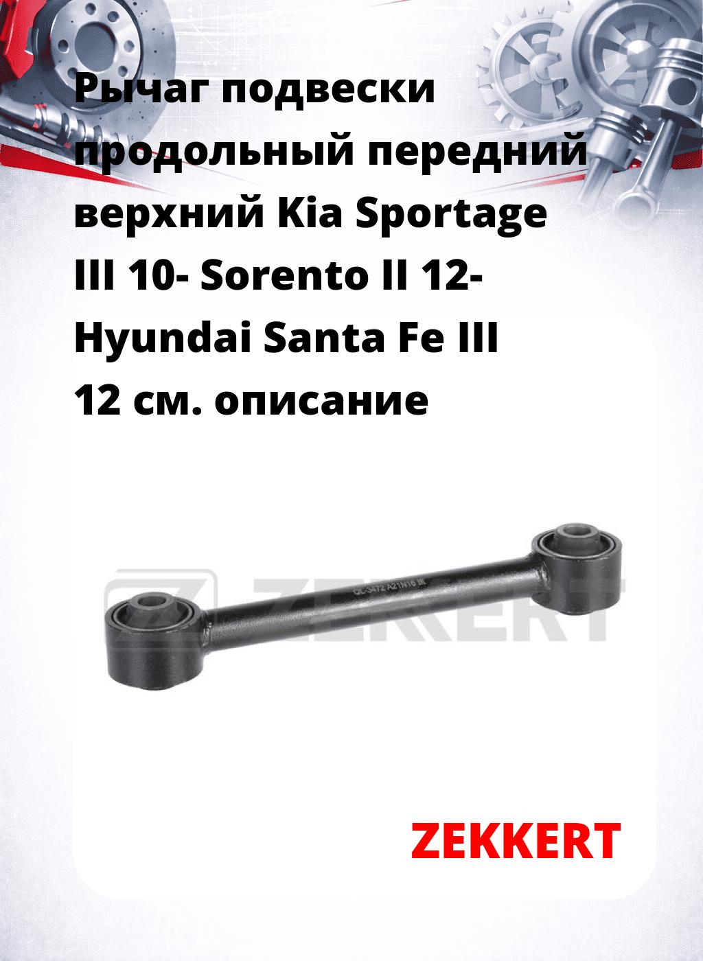 Рычаг подвески продольный передний верхний Kia Sportage III 10- Sorento II 12- Hyundai Santa Fe III 12