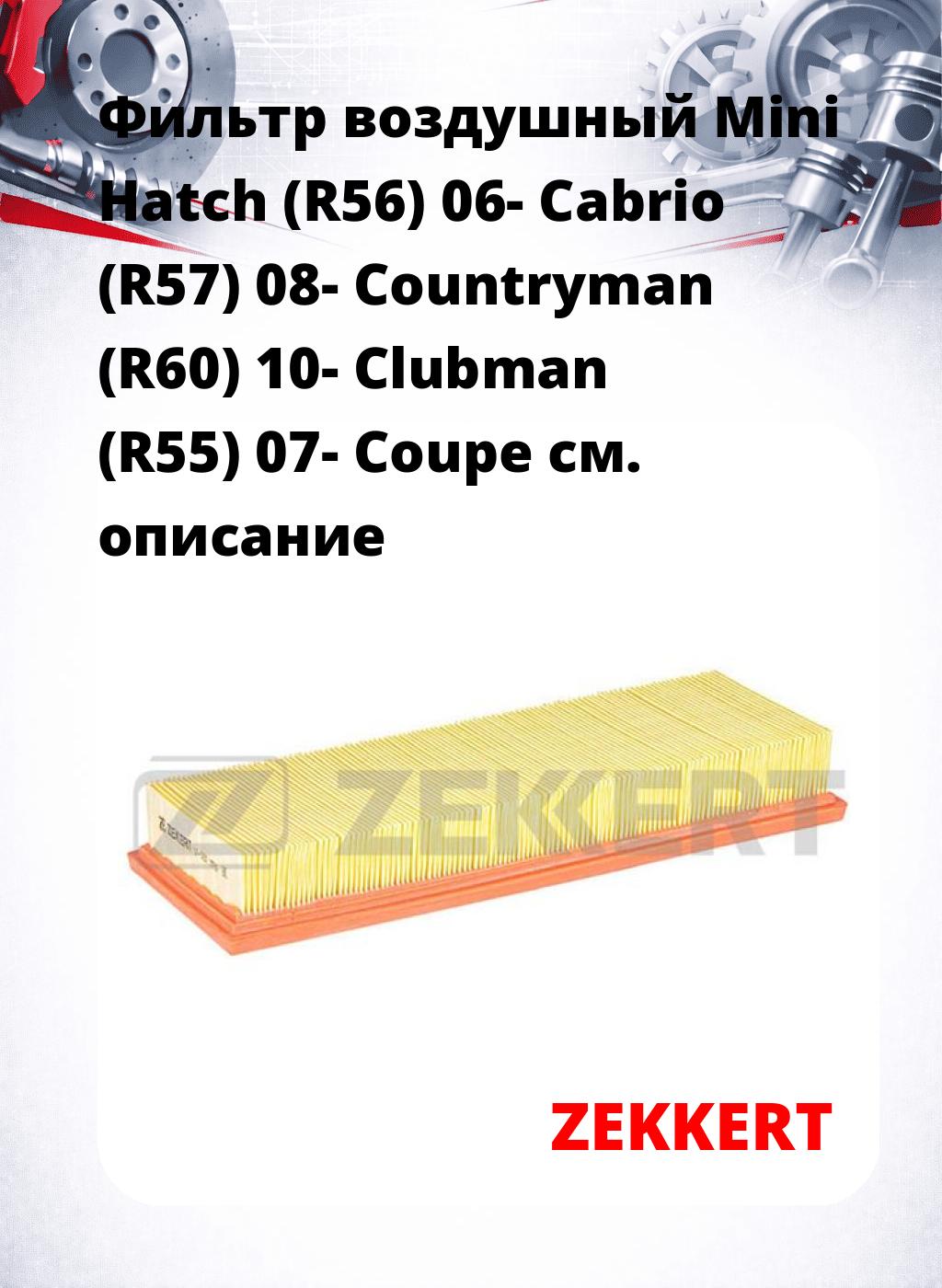 Фильтр воздушный  Mini Hatch (R56) 06- Cabrio (R57) 08- Countryman (R60) 10- Clubman (R55) 07- Coupe