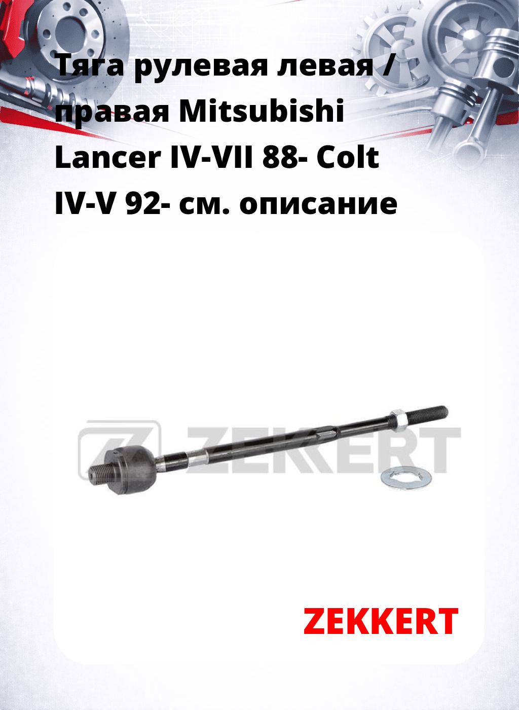 Тяга рулевая левая / правая Mitsubishi Lancer IV-VII 88- Colt IV-V 92-