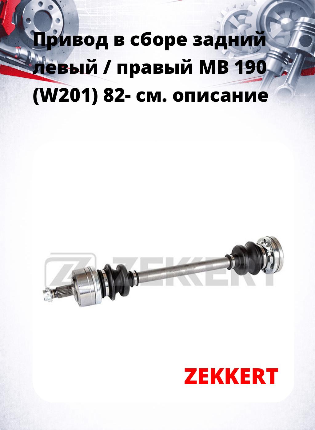 Привод в сборе задний левый / правый MB 190 (W201) 82-