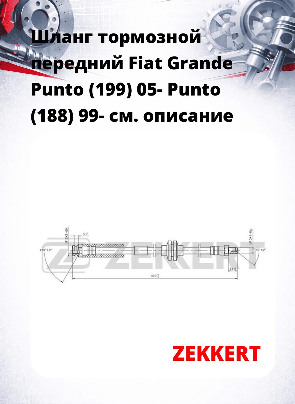 Шланг тормозной передний Fiat Grande Punto (199) 05-  Punto (188) 99-