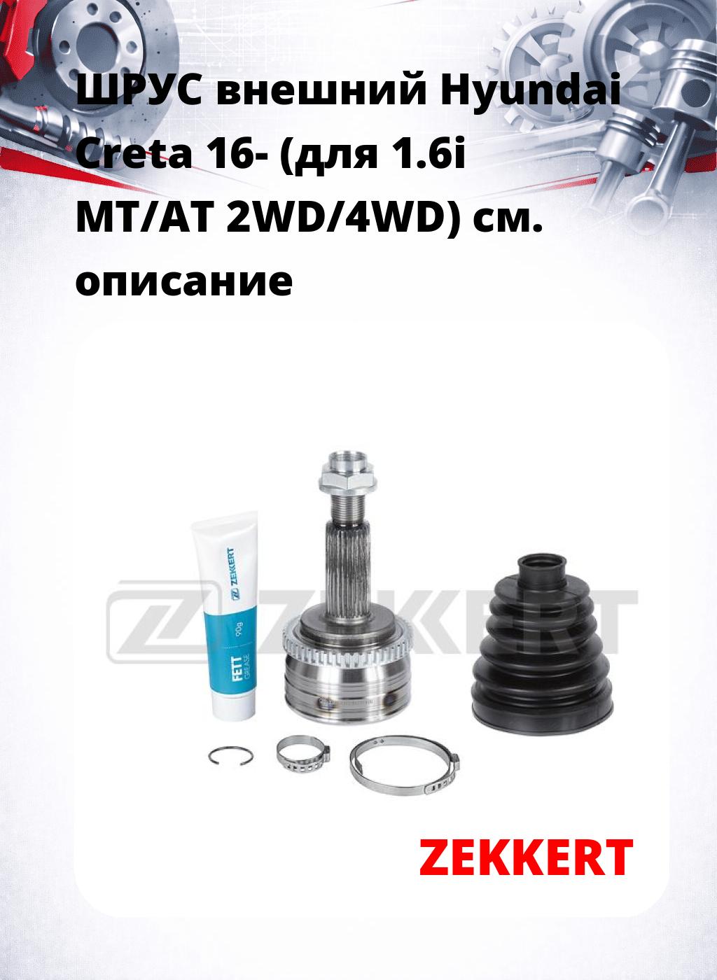 ШРУС внешний Hyundai Creta 16- (для 1.6i MT/AT 2WD/4WD)