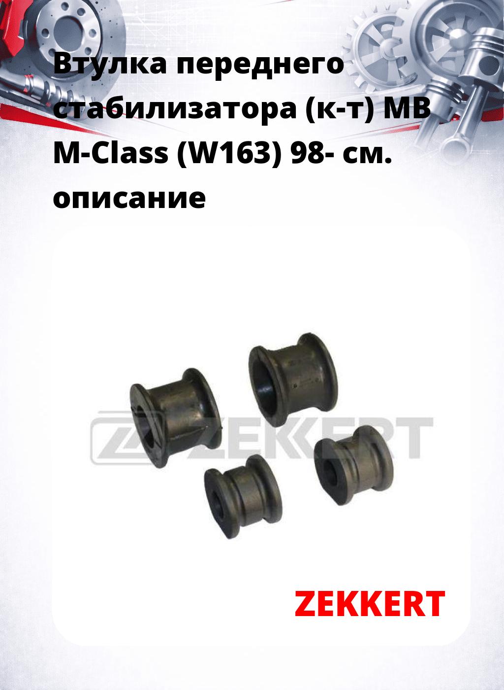 Втулка переднего стабилизатора (к-т) MB M-Class (W163) 98-