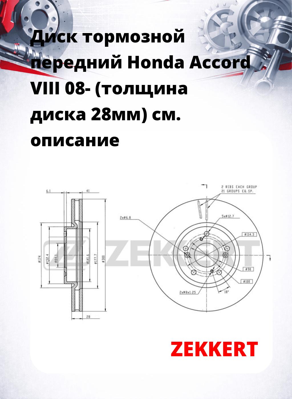 Диск тормозной передний Honda Accord VIII 08- (толщина диска 28мм)