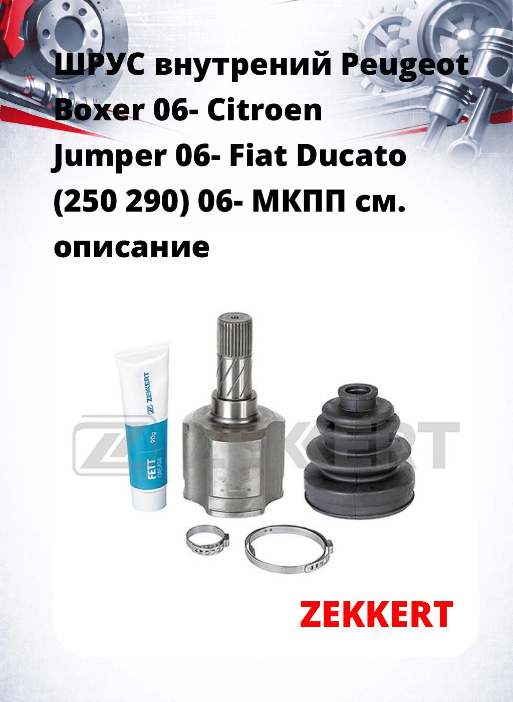 ШРУС внутрений Peugeot Boxer 06-  Citroen Jumper 06-  Fiat Ducato (250 290) 06-  МКПП