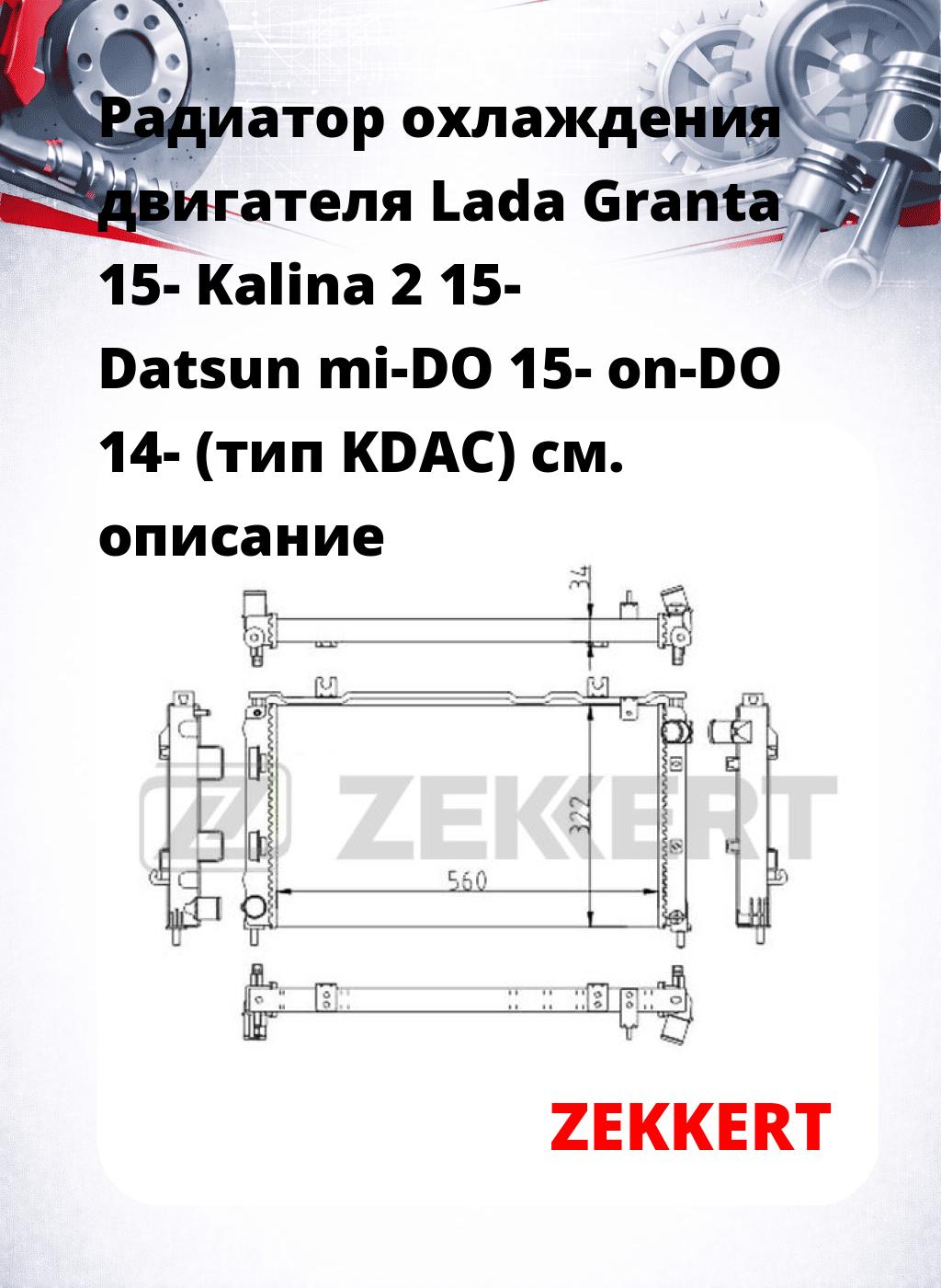 Радиатор охлаждения двигателя Lada Granta 15- Kalina 2 15- Datsun mi-DO 15- on-DO 14- (тип KDAC)