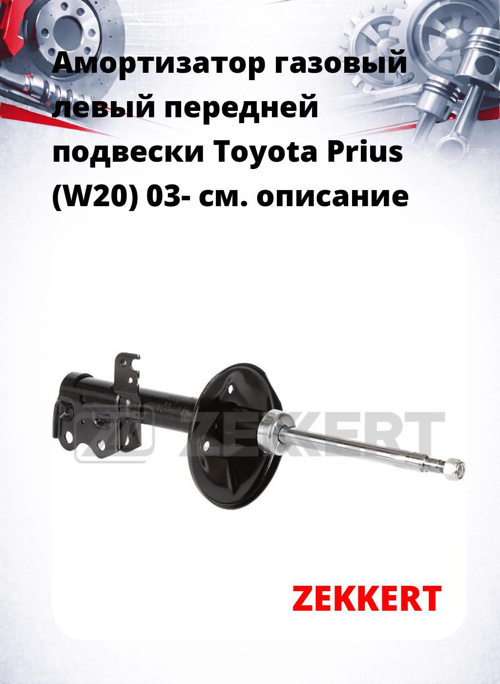 Амортизатор газовый левый передней подвески Toyota Prius (W20) 03-