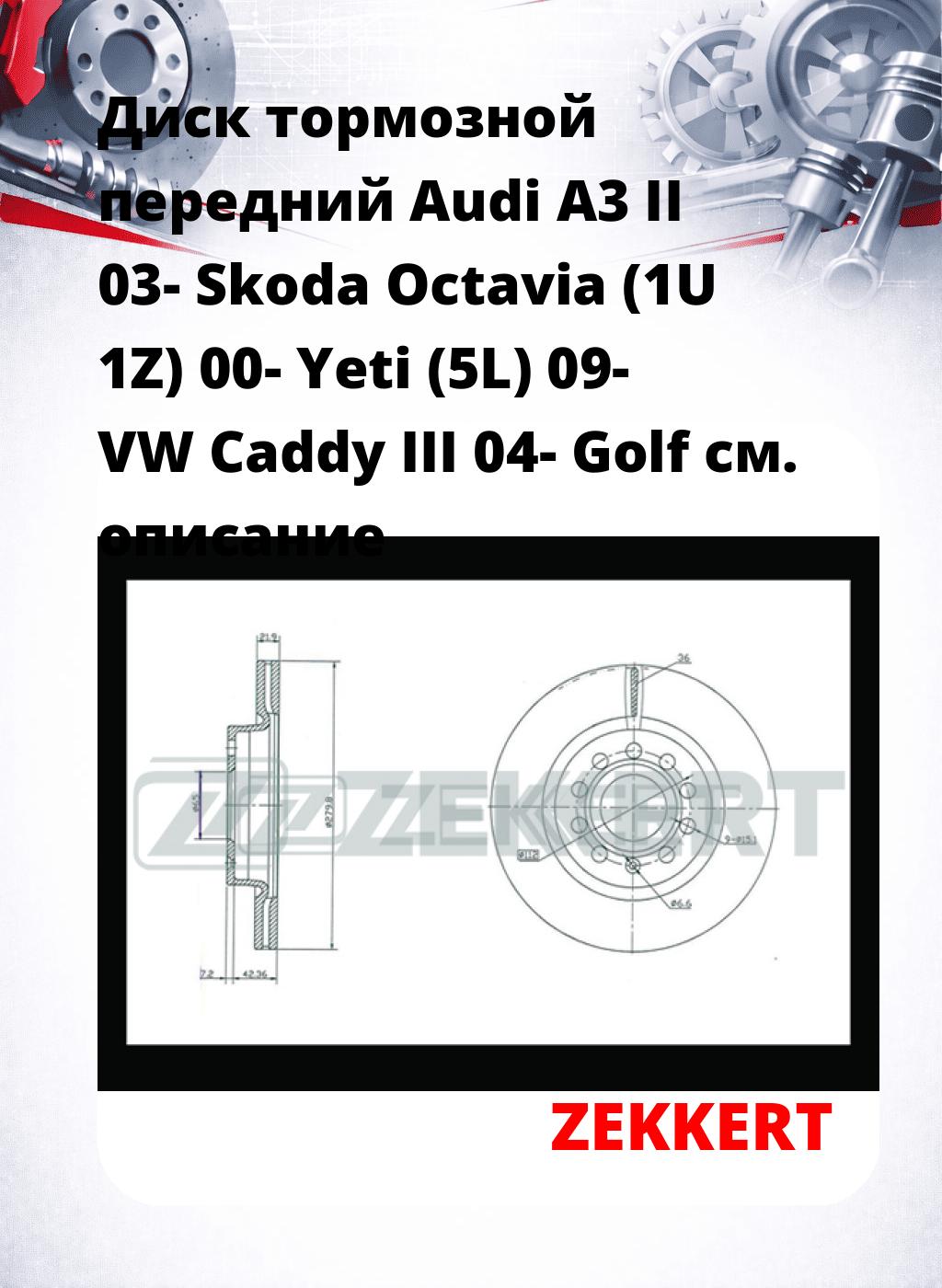 Диск тормозной передний Audi A3 II 03-  Skoda Octavia (1U  1Z) 00-  Yeti (5L) 09-  VW Caddy III 04-  Golf