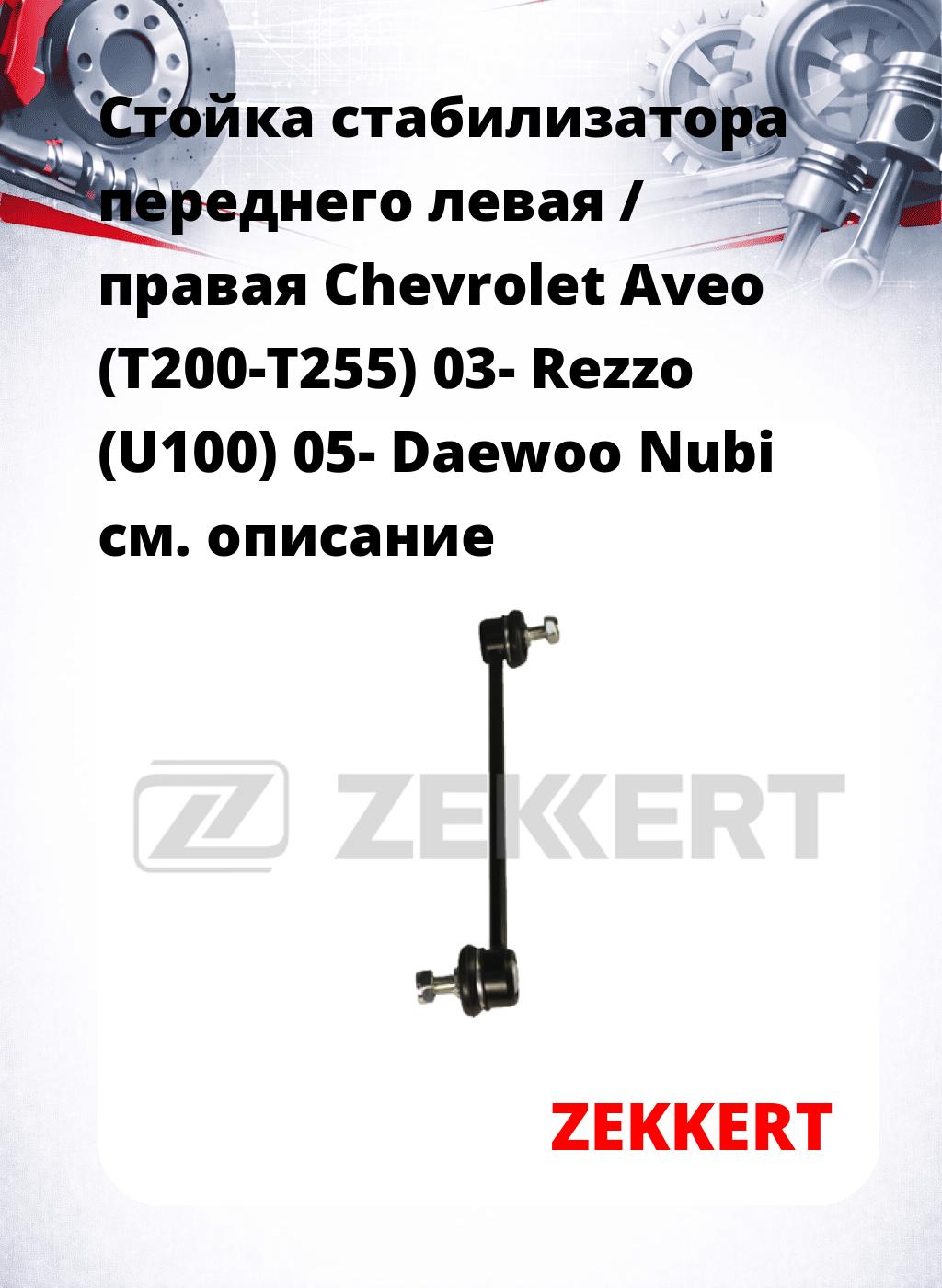Стойка стабилизатора переднего левая / правая   Chevrolet Aveo (T200-T255) 03-  Rezzo (U100) 05-  Daewoo Nubi