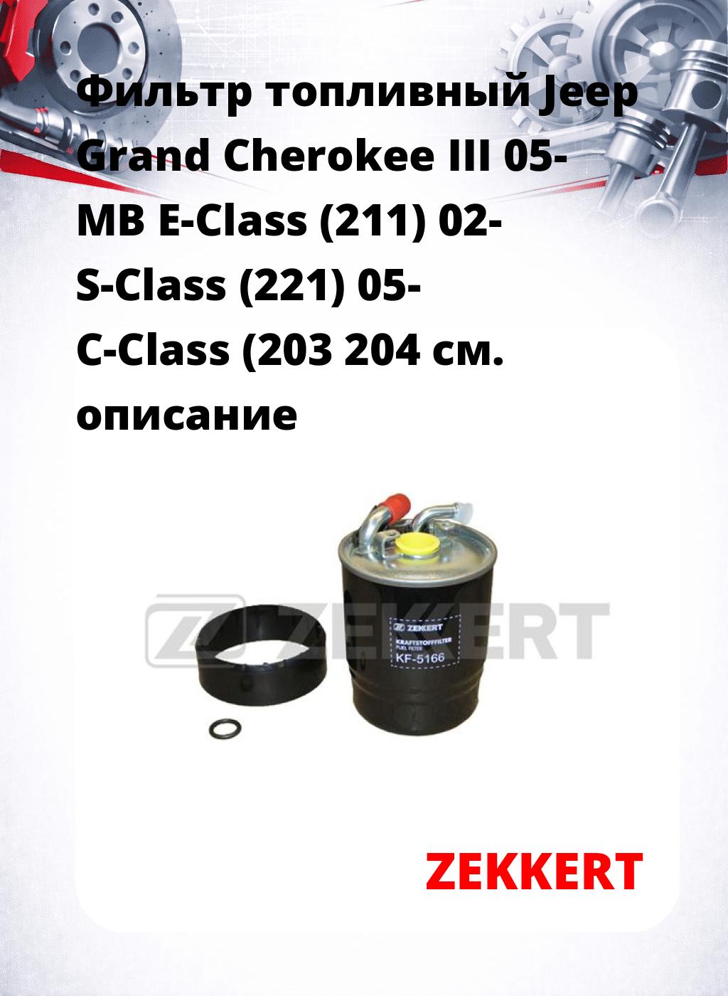 Фильтр топливный  Jeep Grand Cherokee III 05- MB E-Class (211) 02- S-Class (221) 05- C-Class (203 204