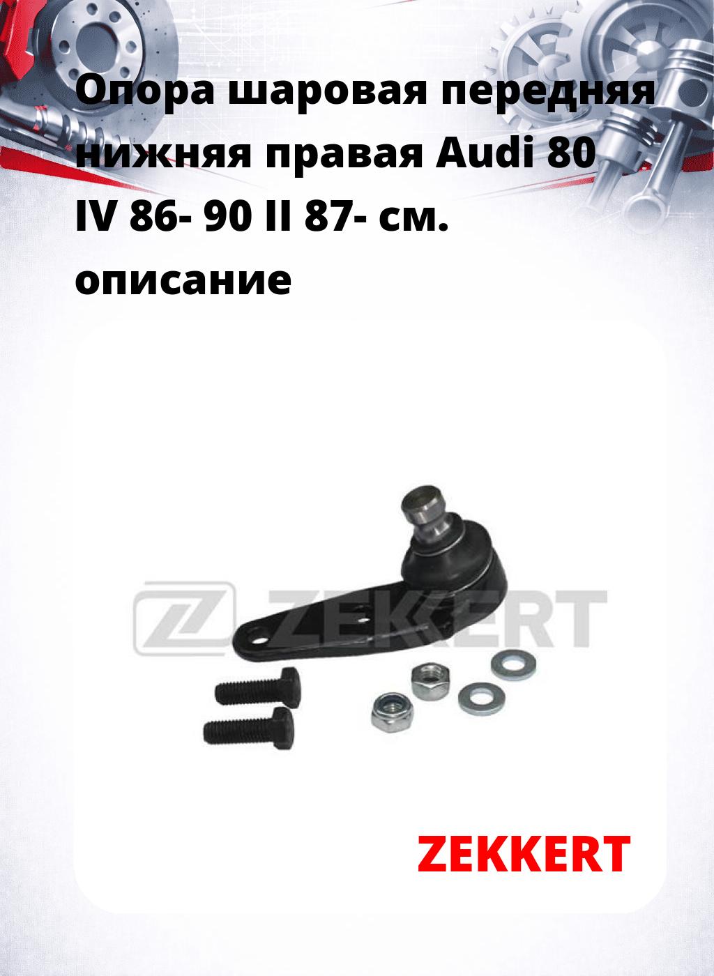 Опора шаровая передняя нижняя правая Audi 80 IV 86- 90 II 87-