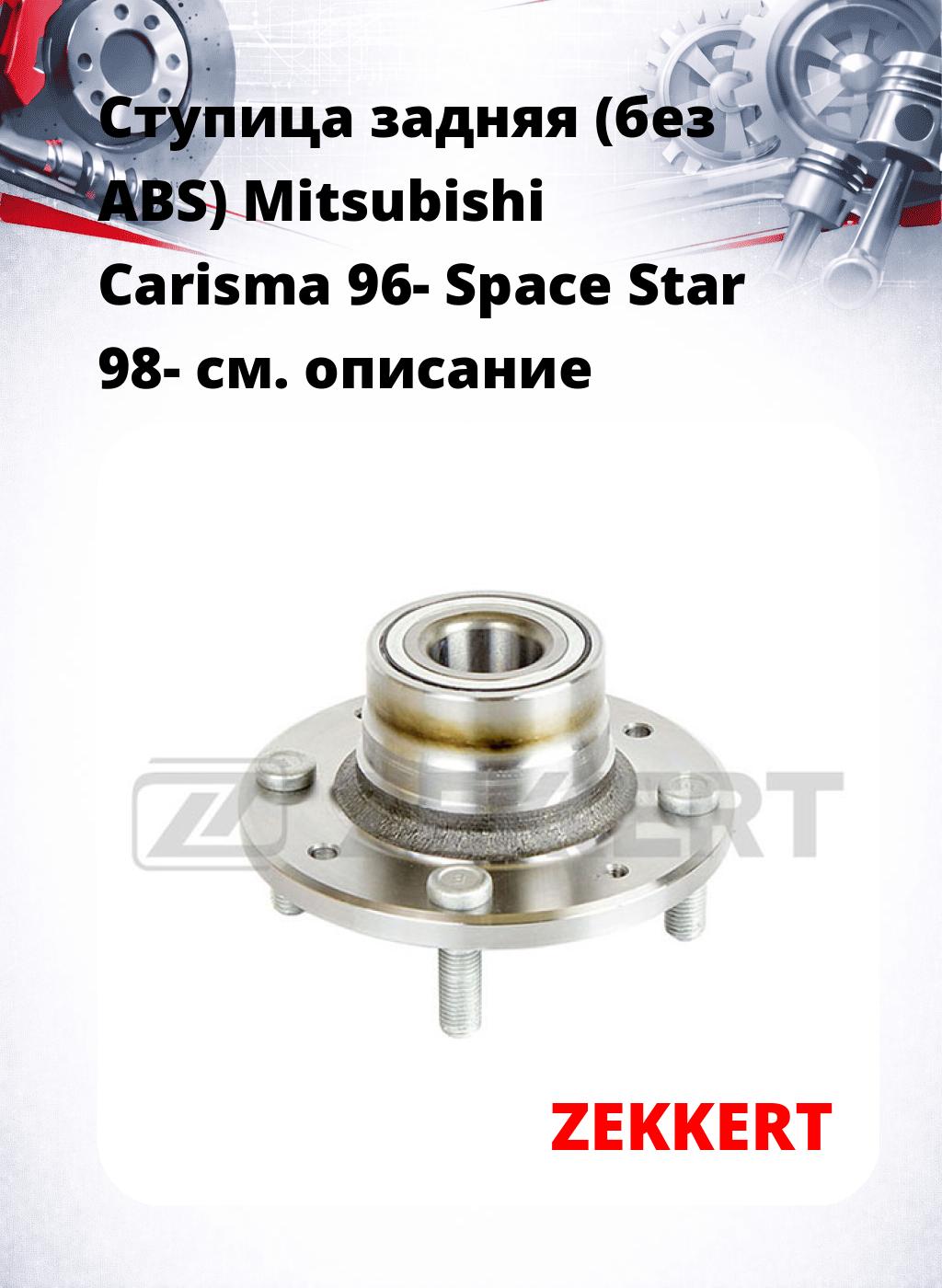 Ступица задняя (без ABS) Mitsubishi Carisma 96-  Space Star 98-