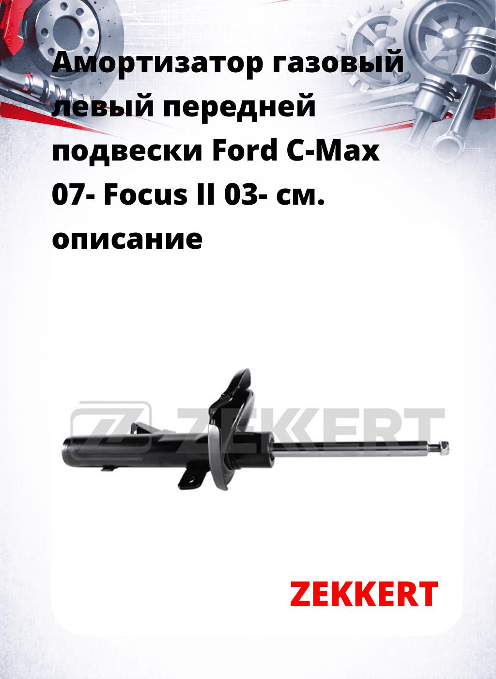 Амортизатор газовый левый передней подвески Ford C-Max 07-  Focus II 03-