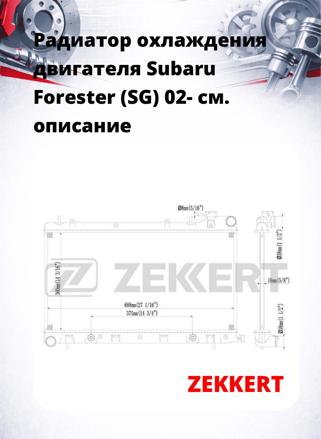 Радиатор охлаждения двигателя Subaru Forester (SG) 02-