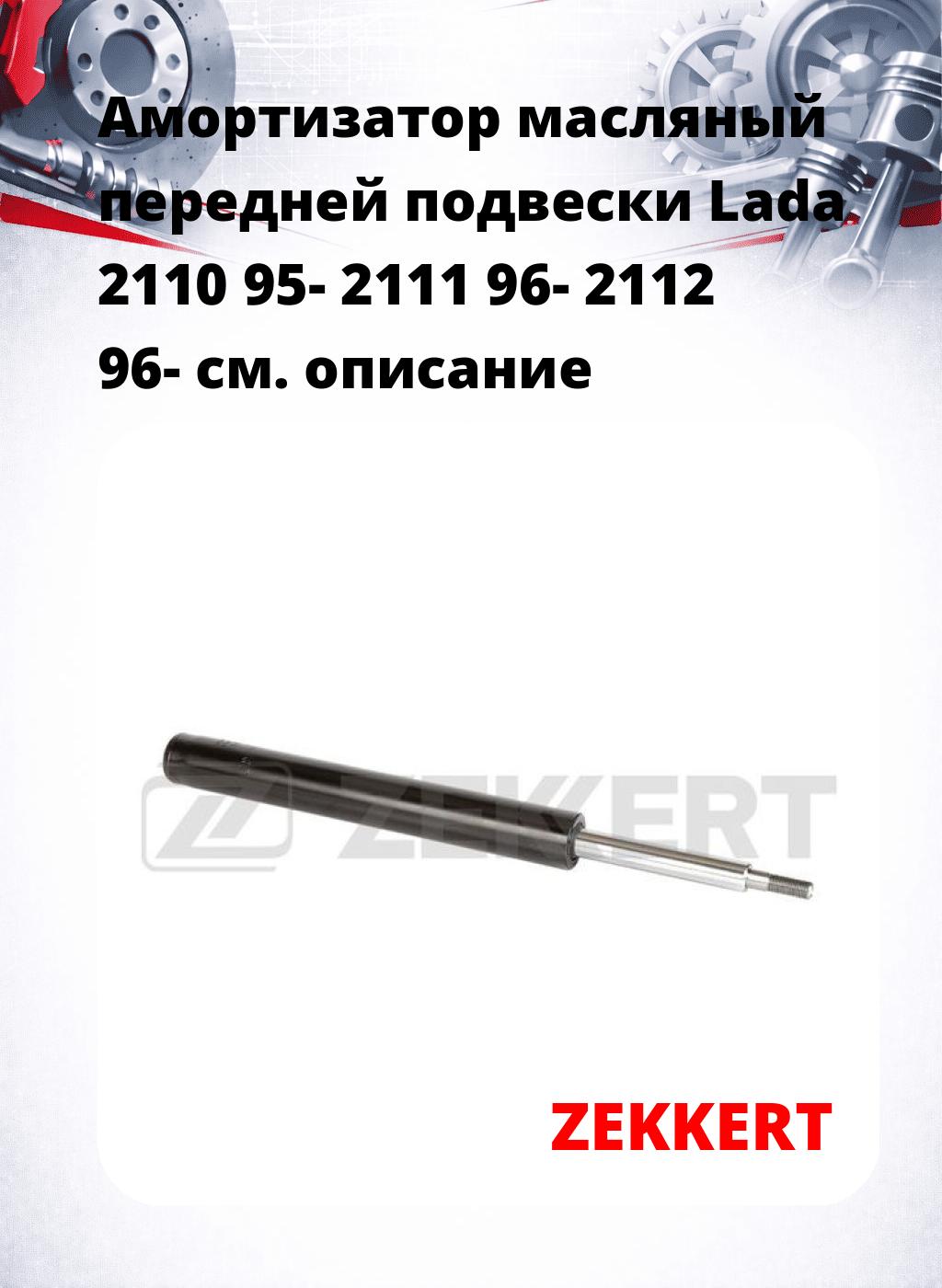 Амортизатор масляный передней подвески Lada 2110 95-  2111 96-  2112 96-