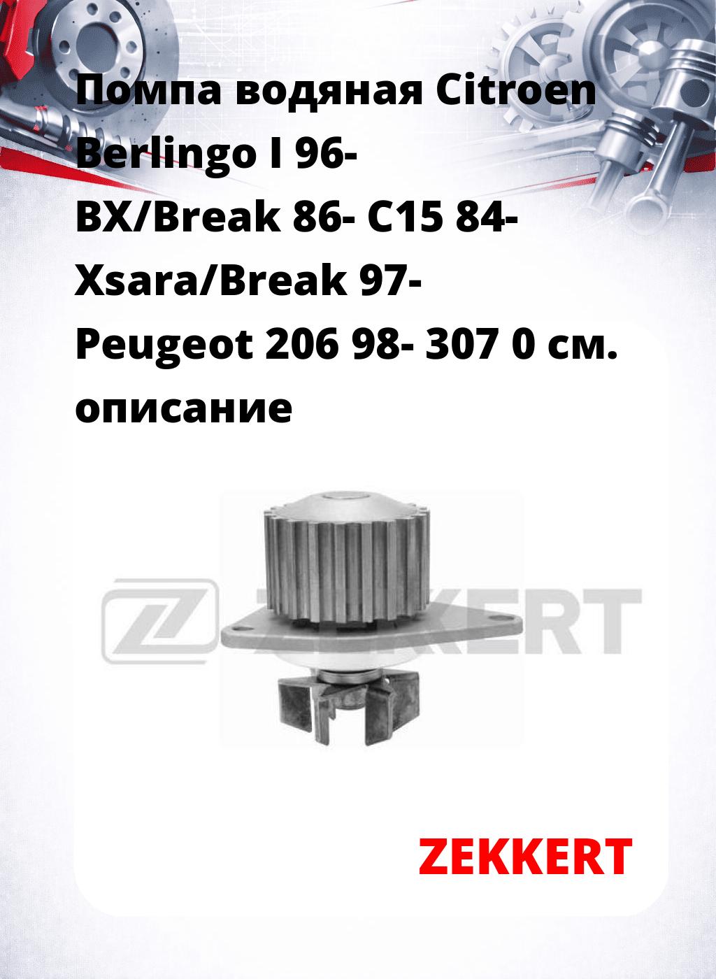 Помпа водяная Citroen Berlingo I 96-  BX/Break 86-  C15 84-  Xsara/Break 97-  Peugeot 206 98-  307 0
