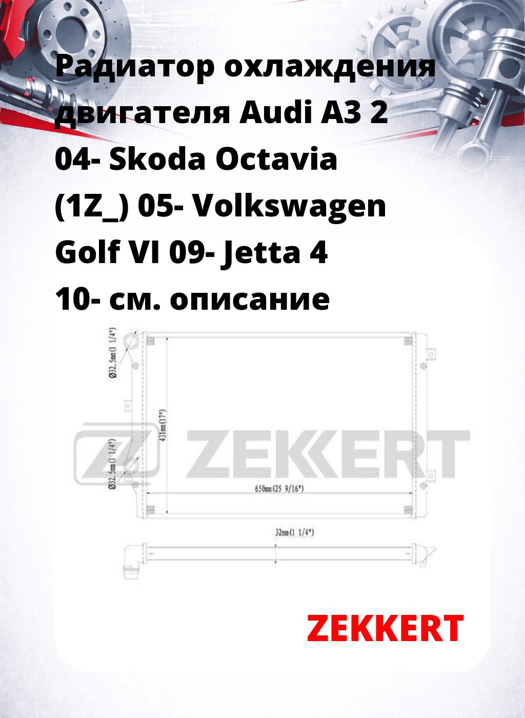 Радиатор охлаждения двигателя Audi A3 2 04- Skoda Octavia (1Z_) 05- Volkswagen Golf VI 09- Jetta 4 10-
