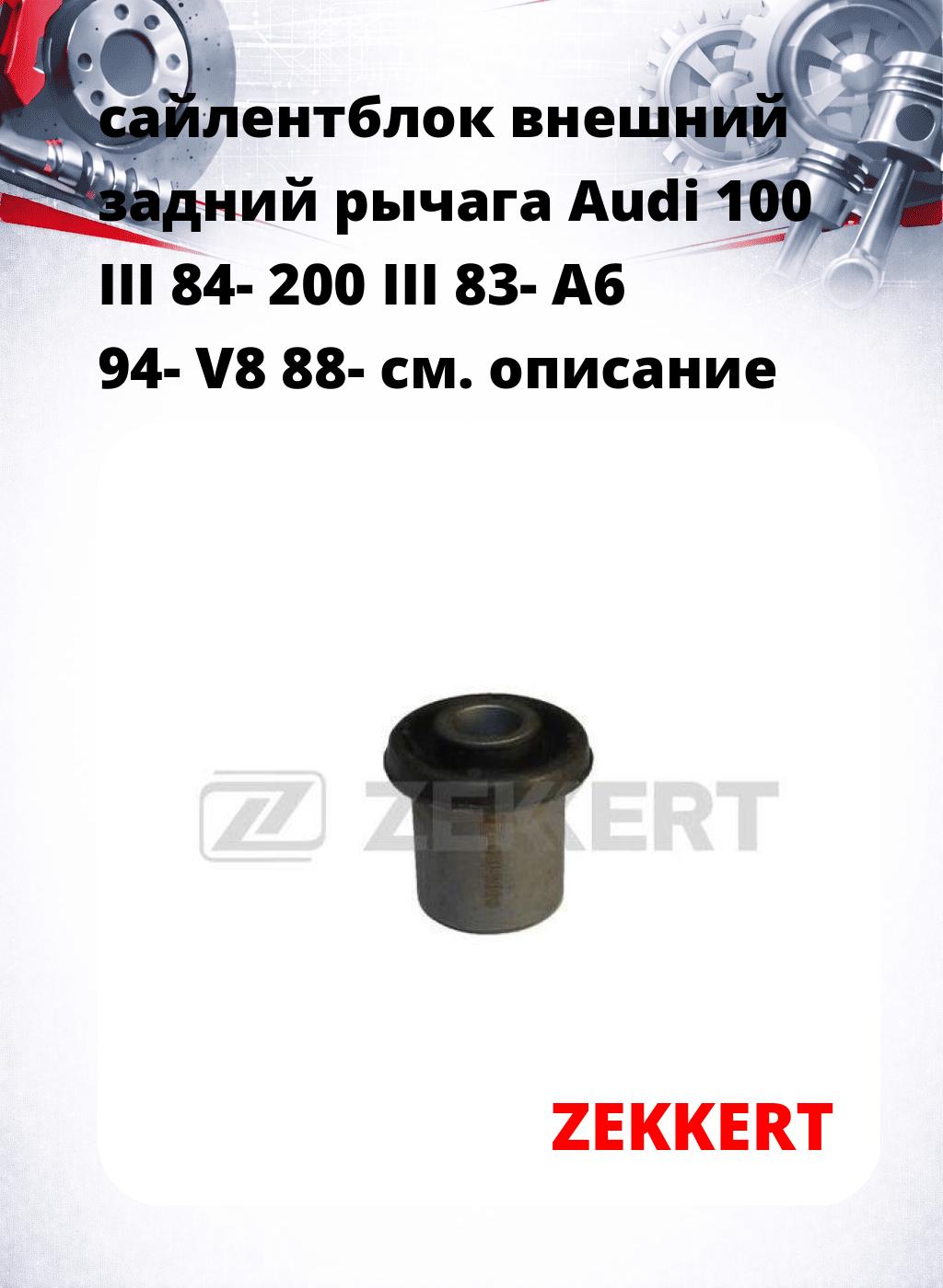сайлентблок внешний задний рычага Audi 100 III 84- 200 III 83- A6 94- V8 88-