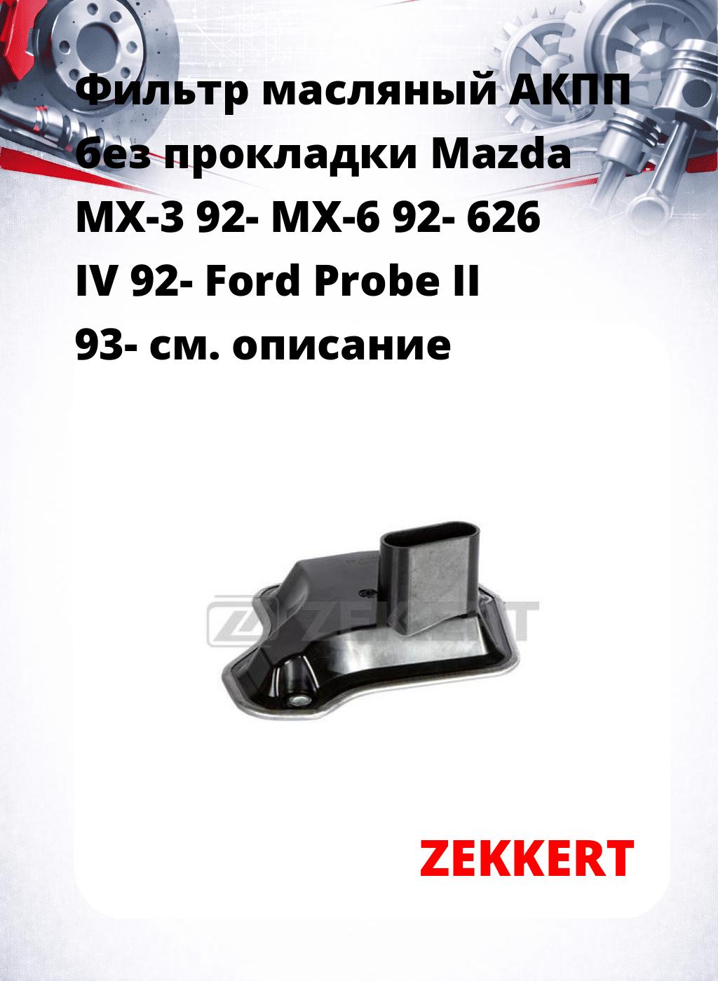 Фильтр масляный АКПП без прокладки Mazda MX-3 92- MX-6 92- 626 IV 92- Ford Probe II 93-