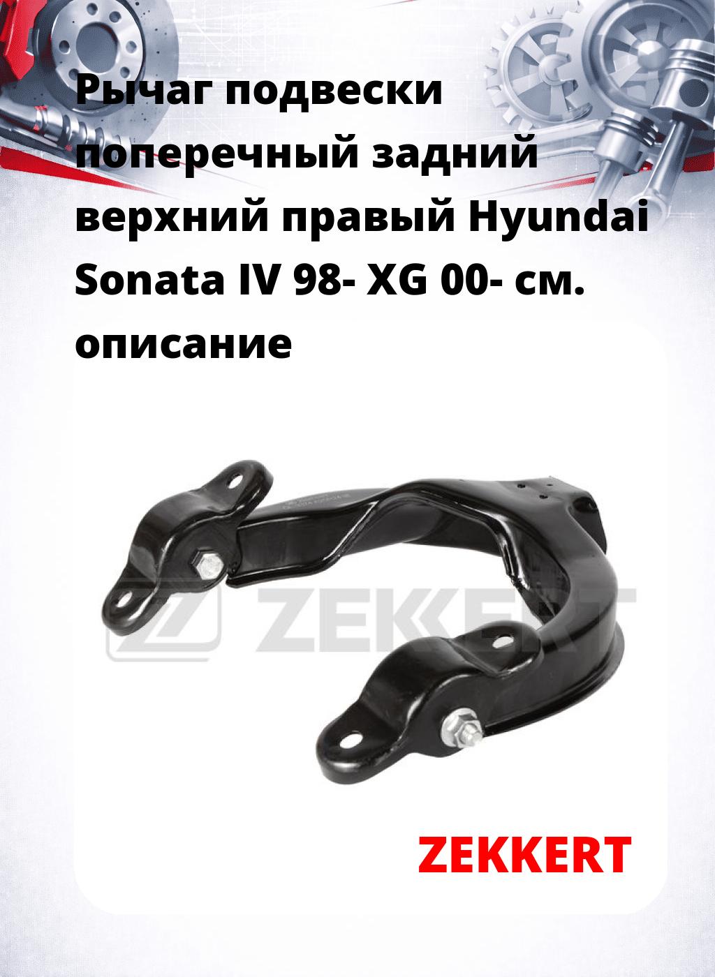 Рычаг подвески поперечный задний верхний правый Hyundai Sonata IV 98- XG 00-