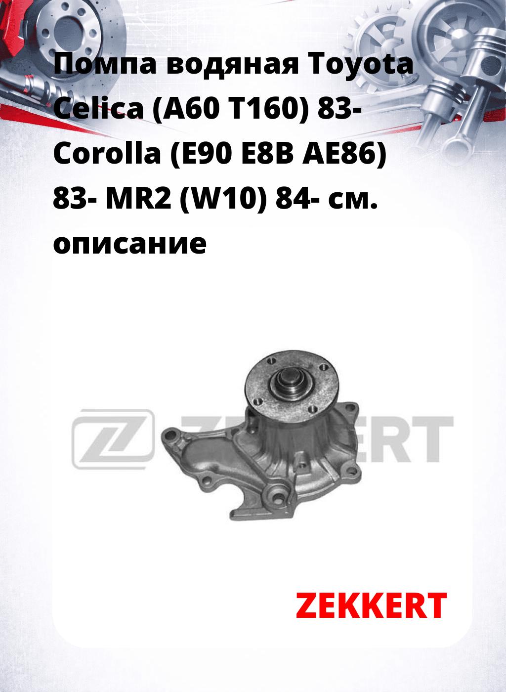 Помпа водяная Toyota Celica (A60  T160) 83-  Corolla (E90  E8B  AE86) 83-  MR2 (W10) 84-