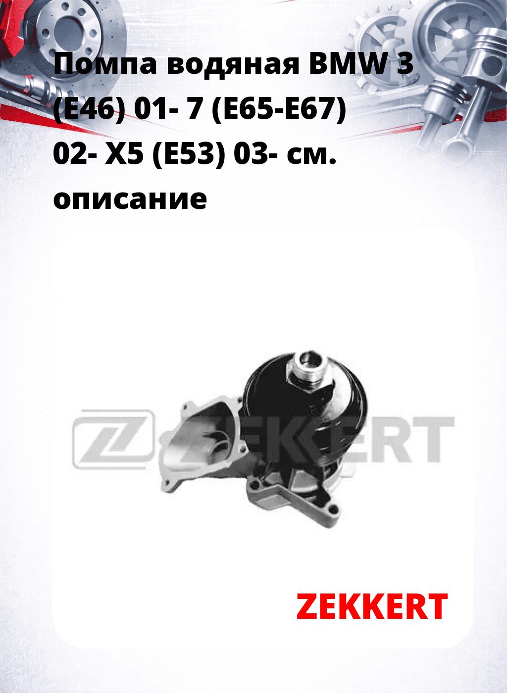 Помпа водяная BMW 3 (E46) 01-  7 (E65-E67) 02-  X5 (E53) 03-