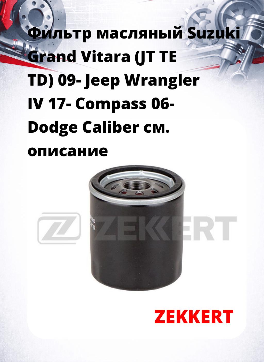 Фильтр масляный Suzuki Grand Vitara (JT TE TD) 09- Jeep Wrangler IV 17- Compass 06- Dodge Caliber