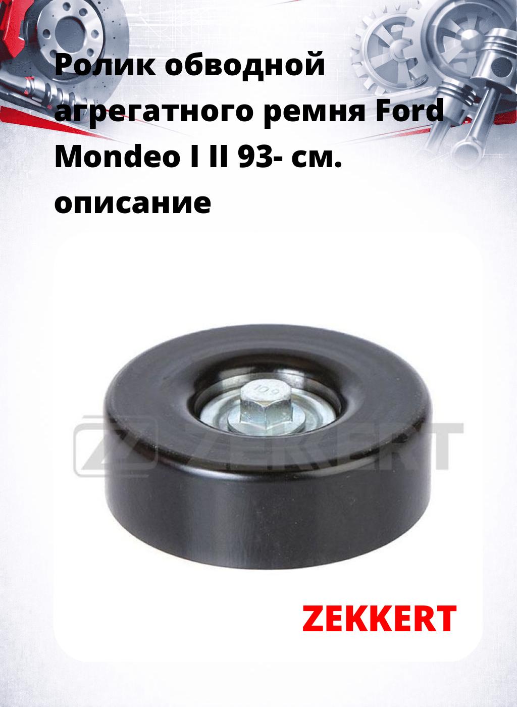 Ролик обводной агрегатного ремня Ford Mondeo I II 93-