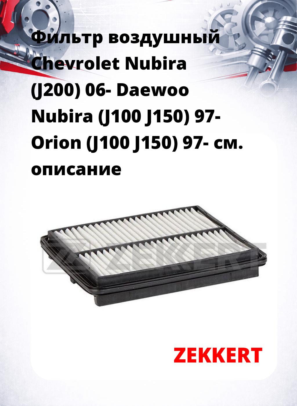 Фильтр воздушный  Chevrolet Nubira (J200) 06- Daewoo Nubira (J100 J150) 97- Orion (J100 J150) 97-